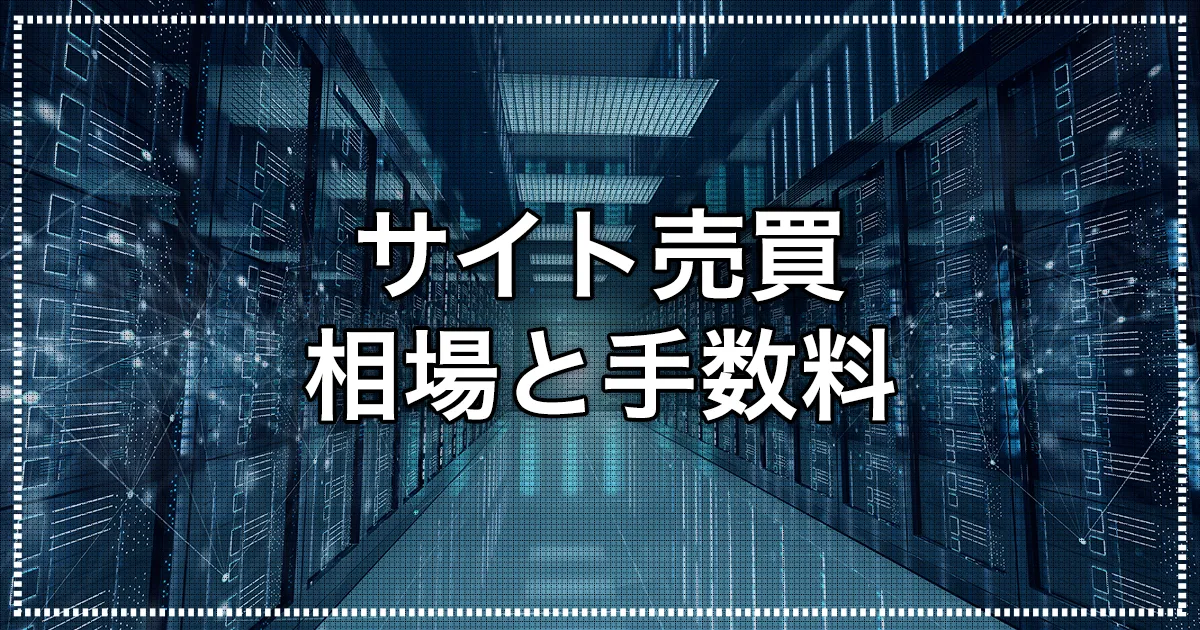 サイトドメイン売買の相場と手数料