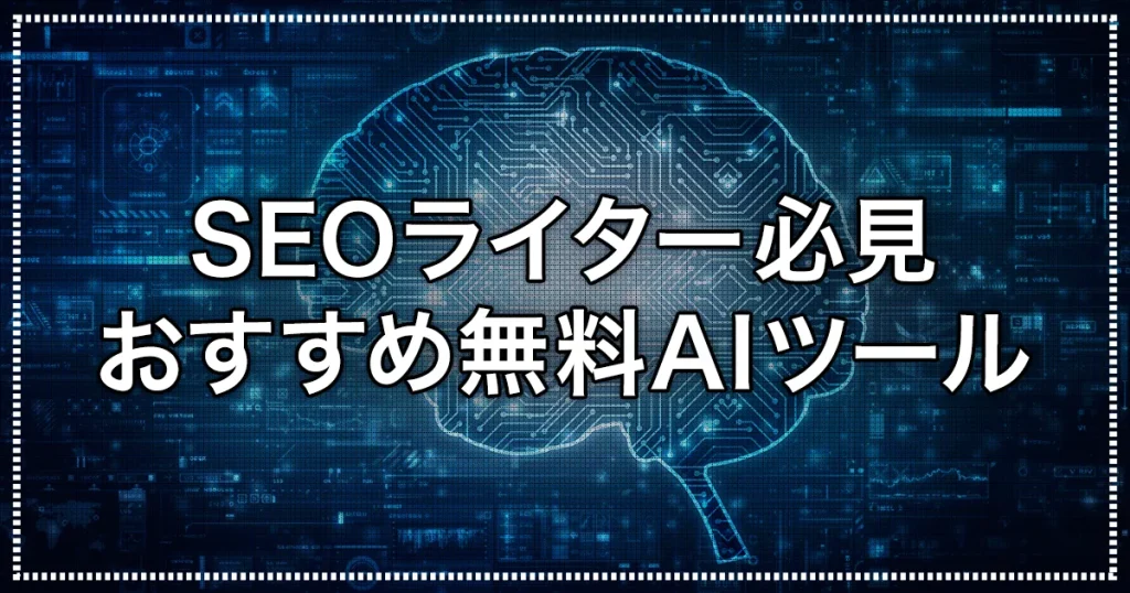 SEOライティングAIツール