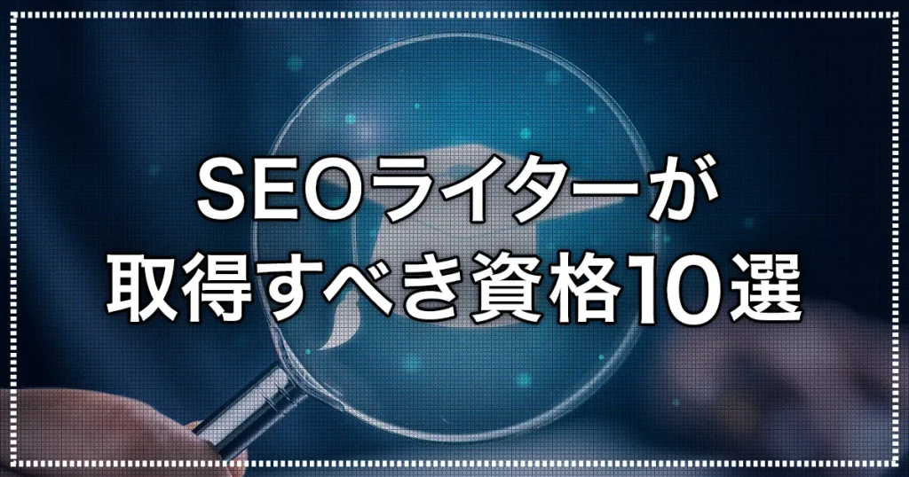 SEOライター資格10選